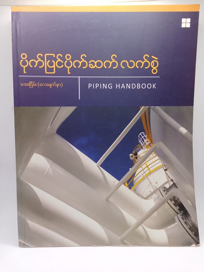 ပိုက်ပြင်ပိုက်ဆက်လက်စွဲ [အေးငြိမ်း (လေးမျက်နှာ)]
