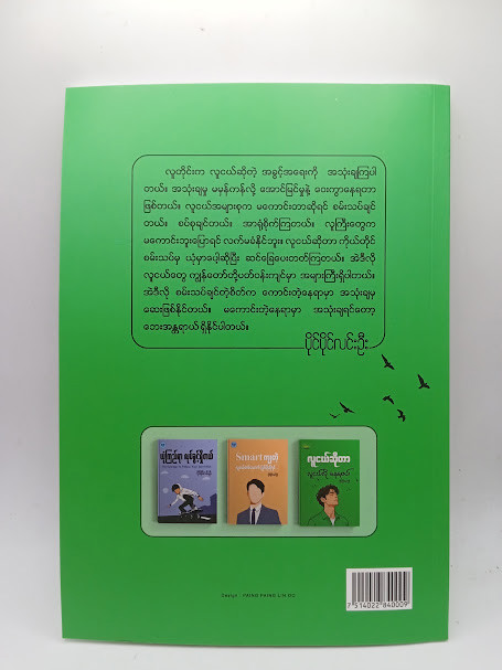 လူငယ်ဆိုတာ လူငယ်လိုနေရမယ်
