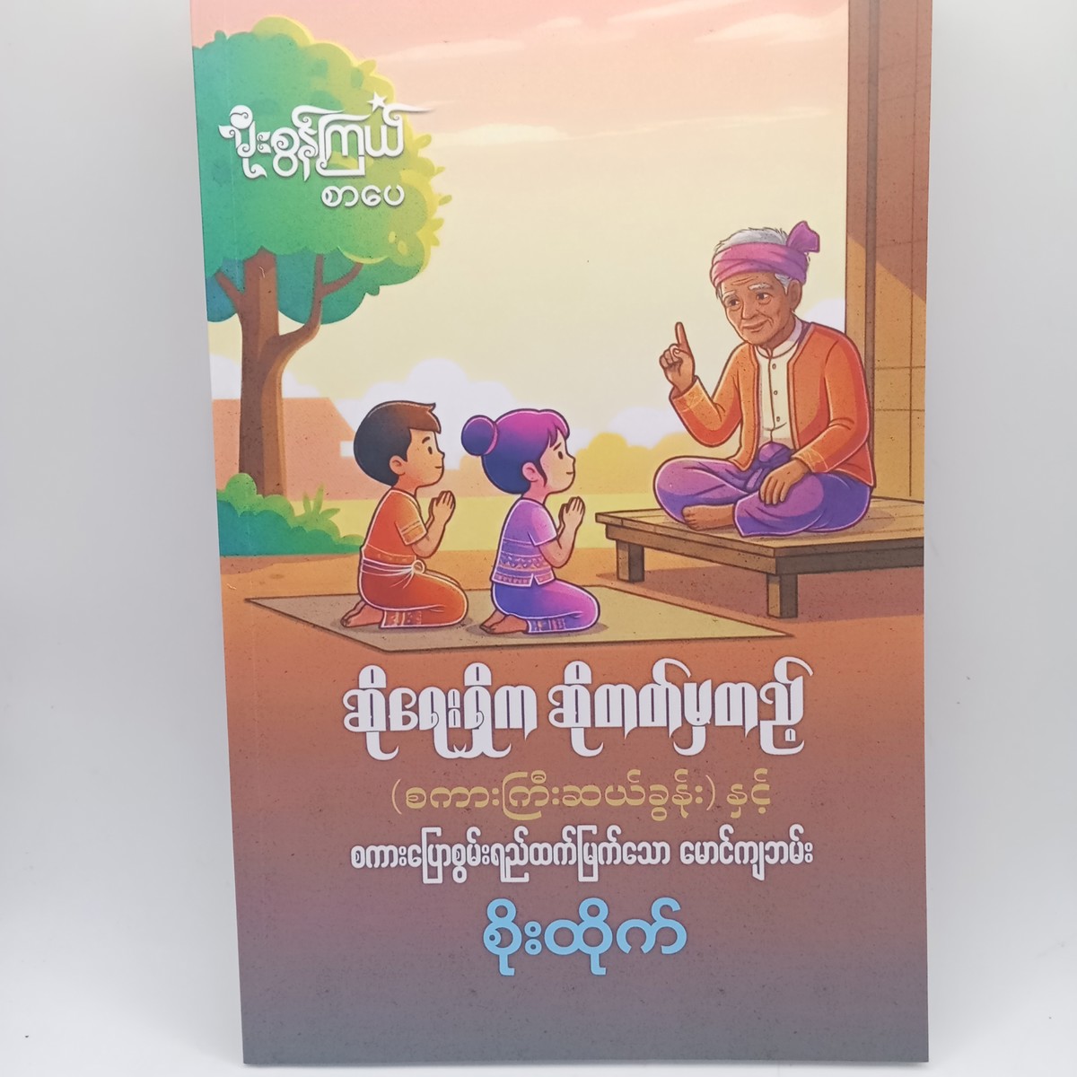 ဆိုရေးရှိကဆိုတတ်မှတည့်(စိုးထိုက်)