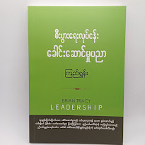 စီးပွားရေးလုပ်ငန်း ခေါင်းဆောင်မှုပညာ (ကြည်ရွှန်း)