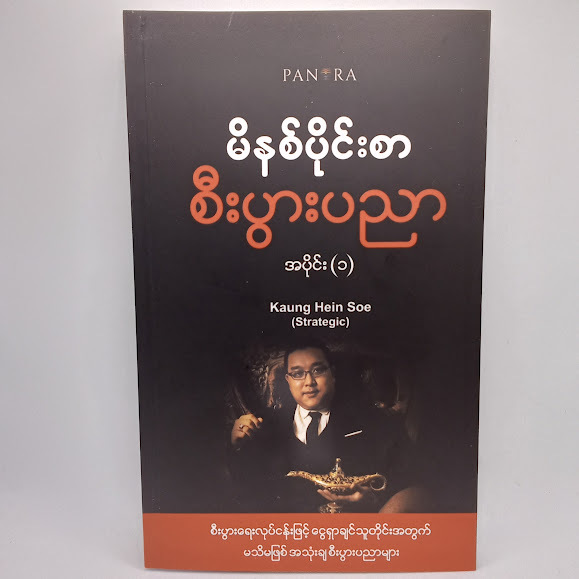 မိနစ်ပိုင်းစာ စီးပွားရေးပညာ အပိုင်း;(၁)(kaung Hein Soe(strategic)