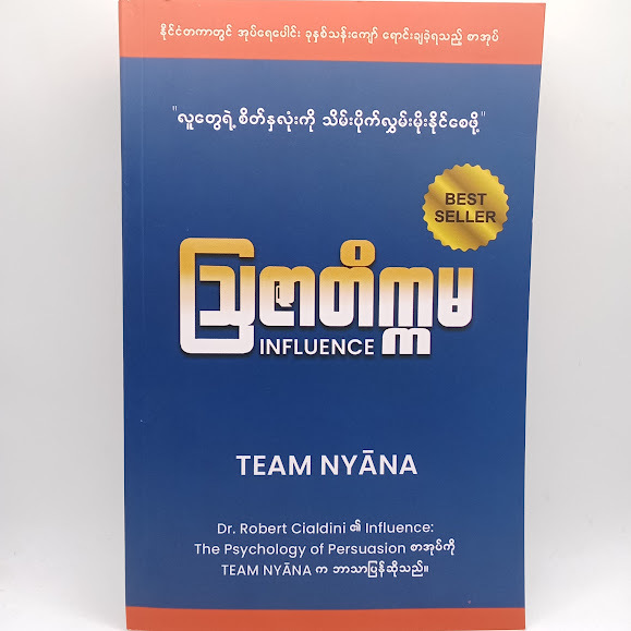 INFLUENCE ဩဇာတိက္ကမ (Team Nyana)