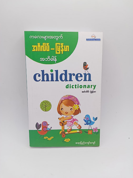 ကလေးများအတွက်အင်္ဂလိပ် မြန်မာ အဘိဓာန်(ဆရာပြည်ကျော်ကျော်)