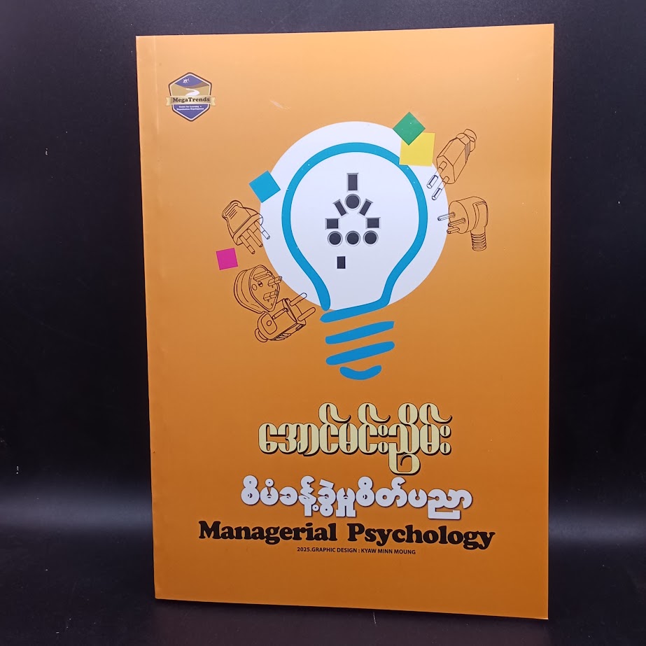 စီမံခန့်ခွဲမှု စိတ်ပညာ [အောင်မင်းညိမ်း]