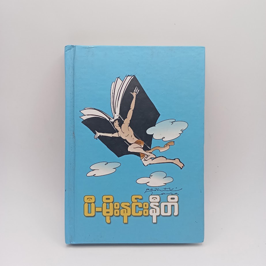 နိတီ [ပီမိုးနင်း]