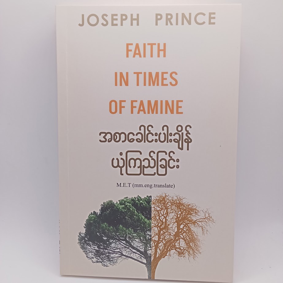 အစာခေါင်းပါးချိန် ယုံကြည်ခြင်း [Joseph Prince]