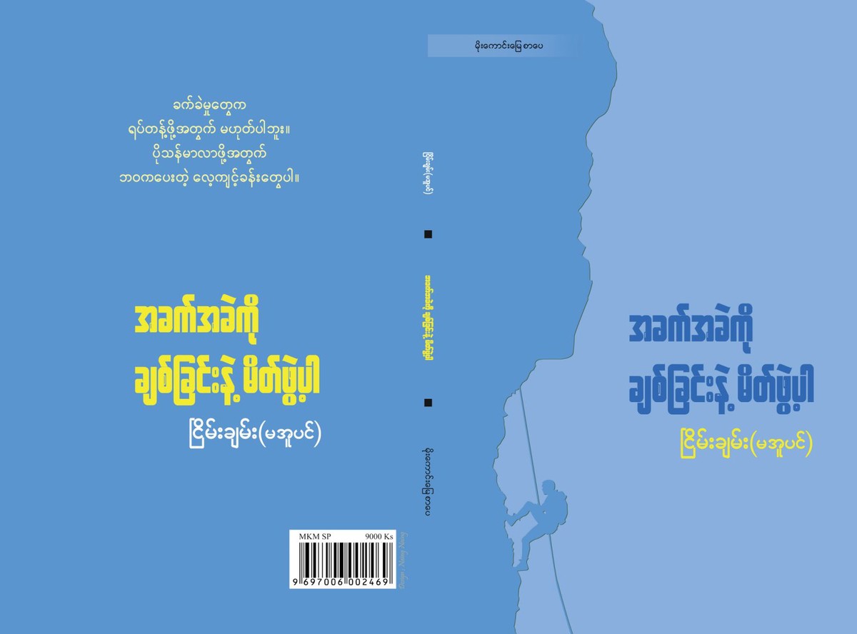 အခက်အခဲကိုချစ်ခြင်းနဲ့မိတ်ဖွဲ့ပါ(ငြိမ်းချမ်း-မအူပင်)