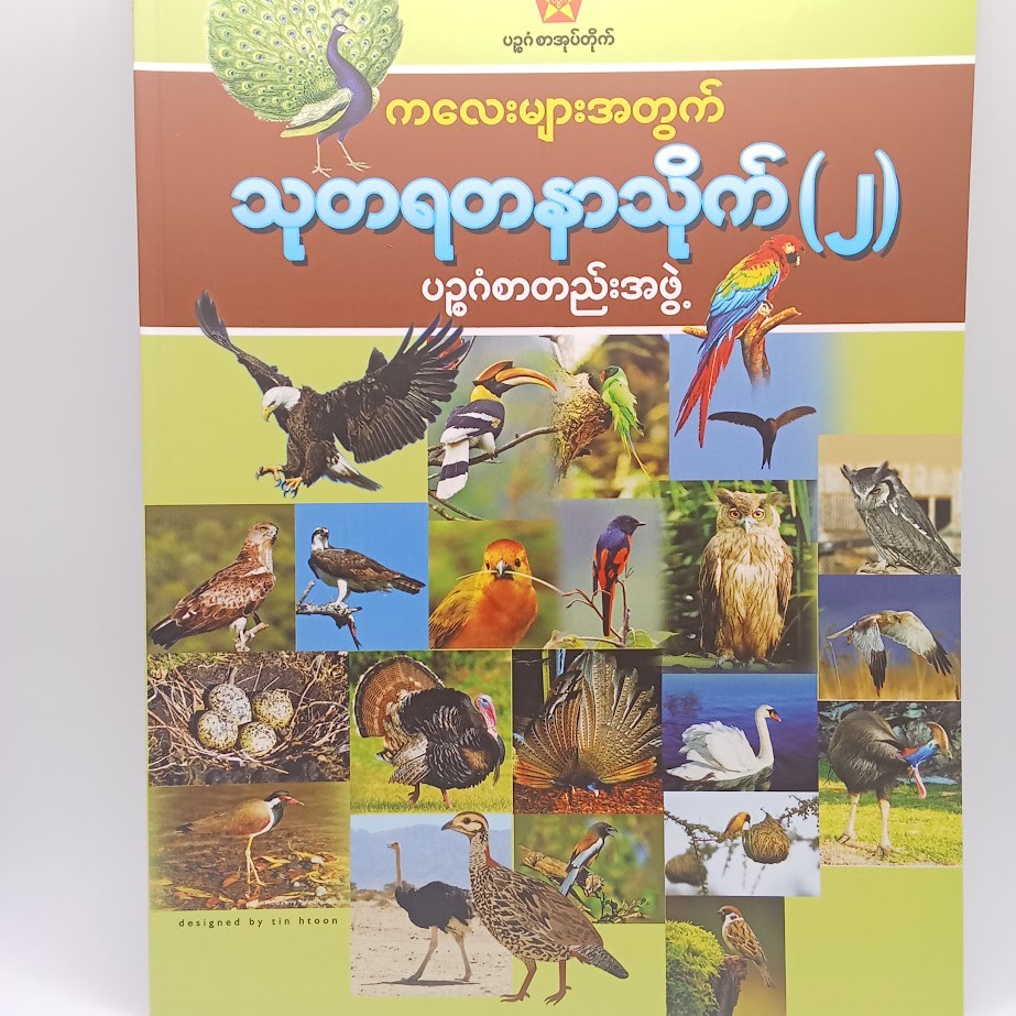 သုတရတနာသိုက် ၂ [ပဥ္ဧဂံစာတည်းအဖွဲ့]