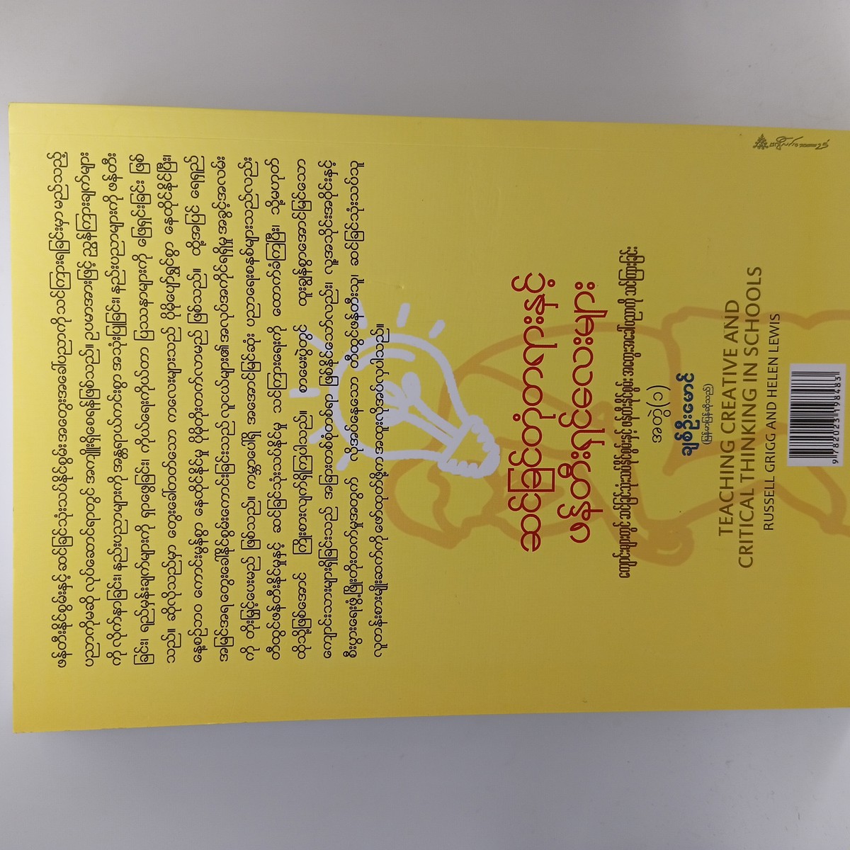 ဆင်ခြင်တုံတရားနှင့် ဖန်တီးရှင်လေးများ (ချစ်ဦးမောင်)