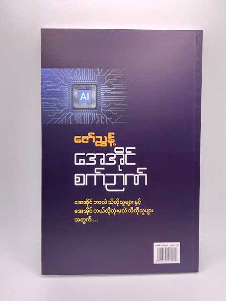အေအိုင် စက်ဉာဏ် (ဇော်ညွန့်)