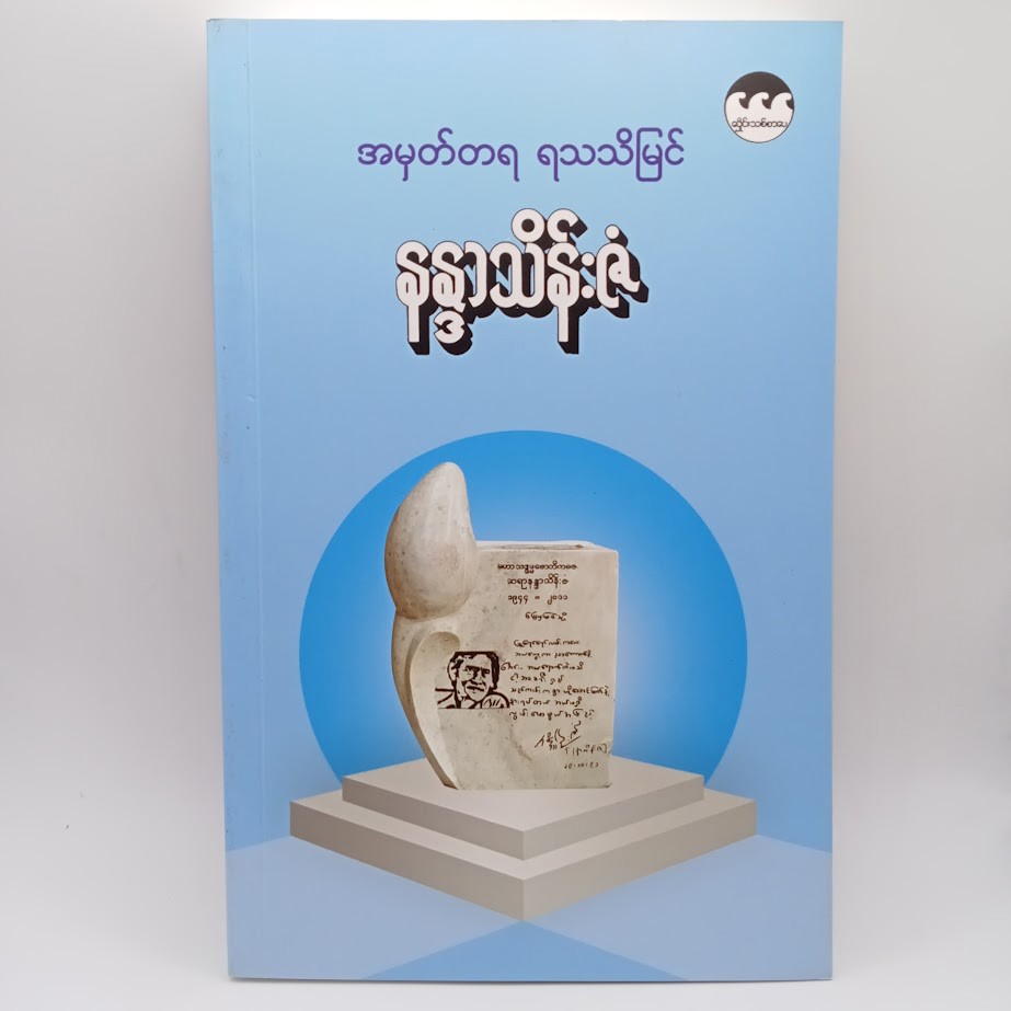 အမှတ်တရ ရသသိမြင် [နန္ဒာသိန်းဇံ]