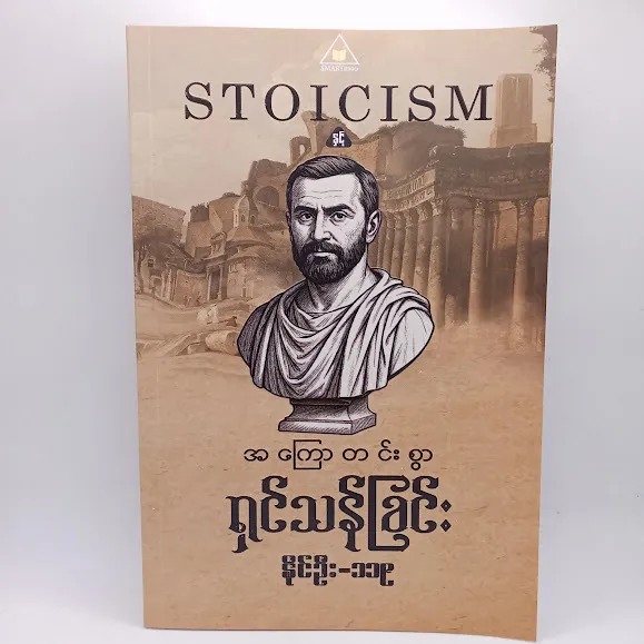 Stoicism  and Mental Toughness အကြောတင်းစွာ ရှင်သန်ခြင်း (နိုင်ဦး-၁၁၉)