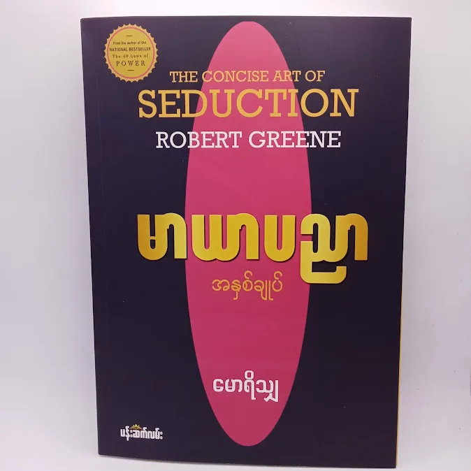THE CONCISE ART OF SEDUCTION မာယာပညာ(မောရိသျှ)