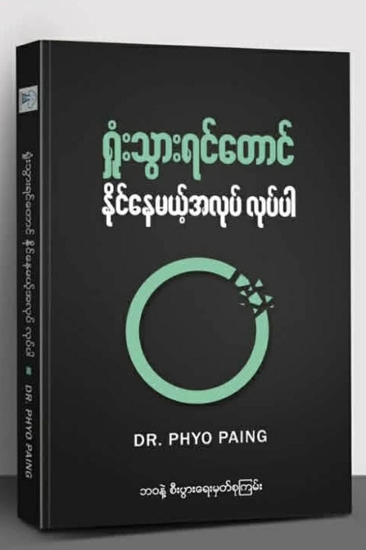 ရှုံးသွားရင်တောင် နိုင်နေမယ့်အလုပ် လုပ်ပါ (Dr. Phyo Paing)