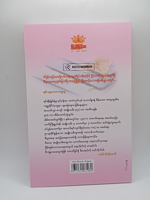 မီလျံနာ မမ(ညီညီနိုင် မြန်မာပြန်)