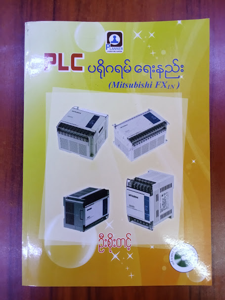 PLC ပရိုဂရမ်ရေးနည်း (ဦးစိုးတင့်)