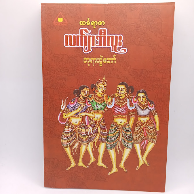 ဘုရားပွဲတော်(သင်္ခရာဇာ လက်ျာဘီလူး)