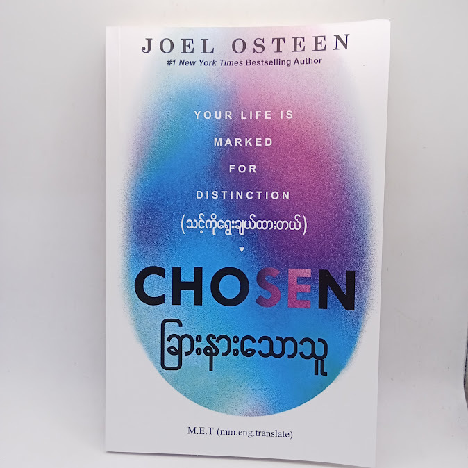 ခြားနားသောသူ(Joel Osteen)