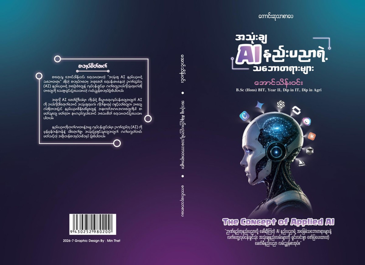 အသုံးချ(AI)နည်းပညာရဲ့သဘောတရာများ(အောင်သိန်းဝင်း)