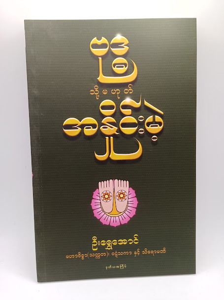 ဗုဒ္ဓ သို့မဟုတ် အနှိုင်းမဲ့ (ဦးရွှေအောင်)