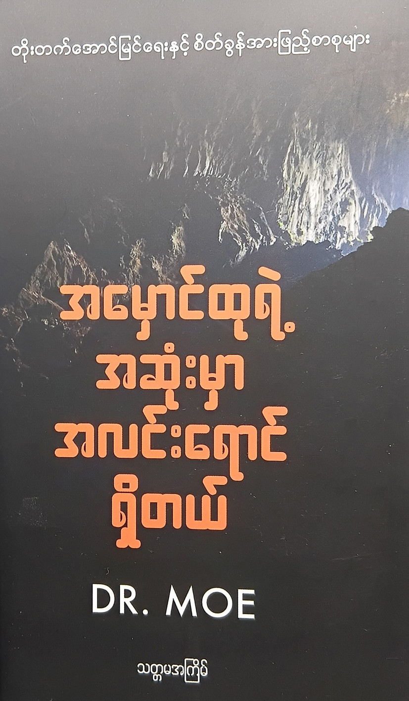  အမှောင်ထုရဲ့ အဆုံးမှာ အလင်းရောင်ရှိတယ် (Dr.Moe)