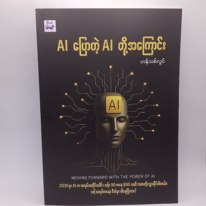 AI ပြောတဲ့ AI တို့အကြောင်း(ဟန်သစ်လွင်)