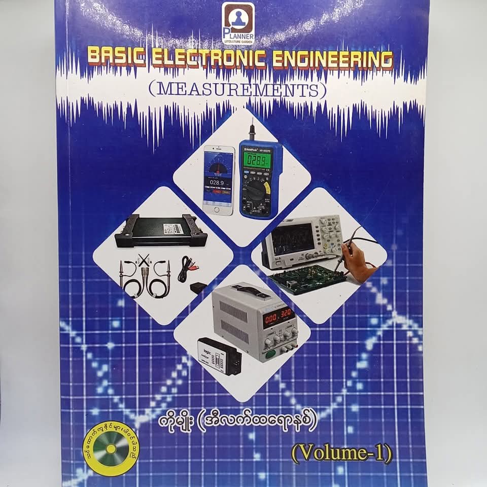 Basic Electronic Engineering (Measurements) Vol-1 [ကိုမျိုး (အီလက်ထရောနစ်)]