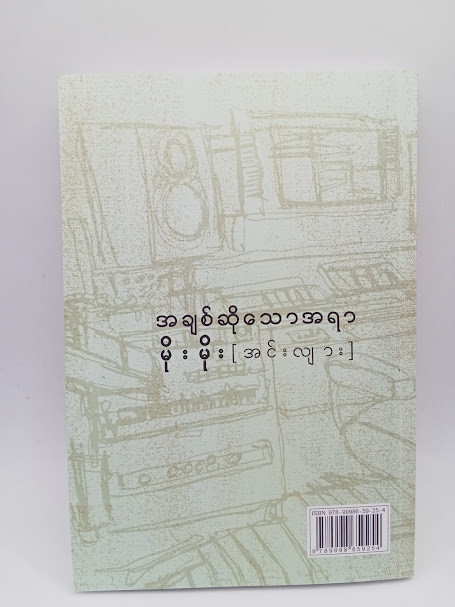 အချစ်ဆိုသော အရာ (မိုးမိုး(အင်းလျား))