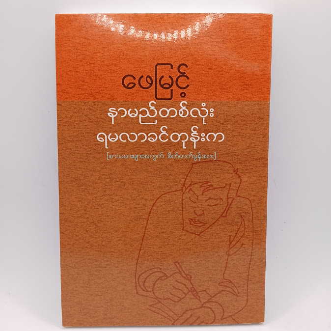 နာမည်တစ်လုံး မရလာခင်တုံးက