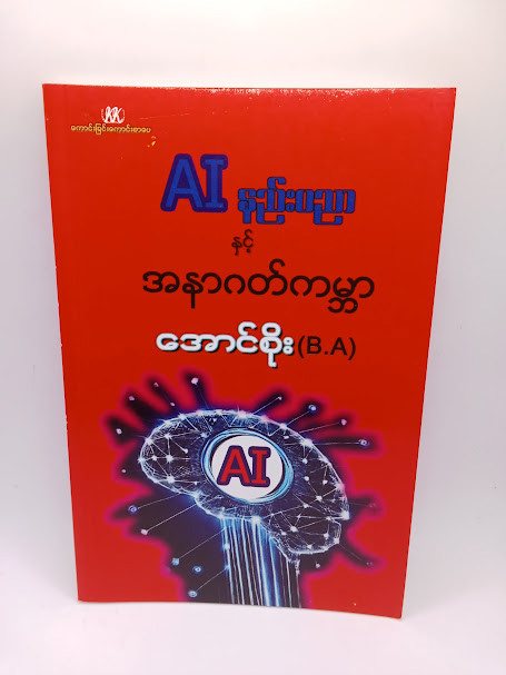 AI နည်းပညာနှင့် အနာဂတ်ကမ္ဘာ (အောင်စိုး (B.A))