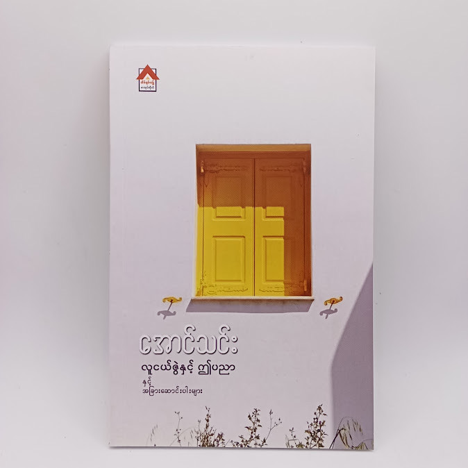 လူငယ်ဇွဲနှင့် ဤပညာနှင့် အခြားဆောင်းပါးများ