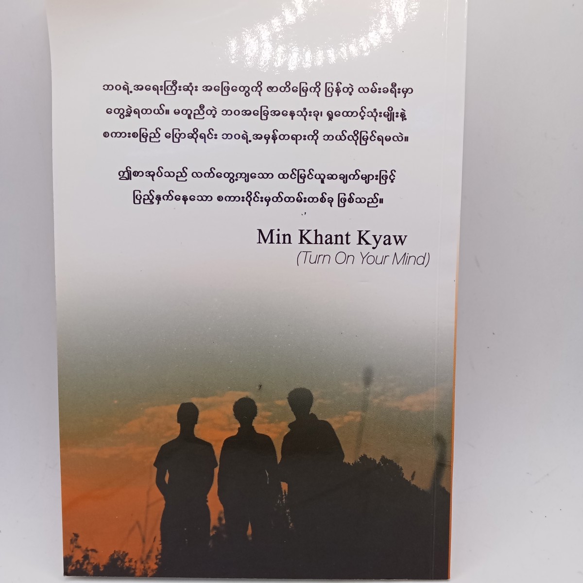 လက်တွေ့ကျသော ဘဝအမြင်များ 