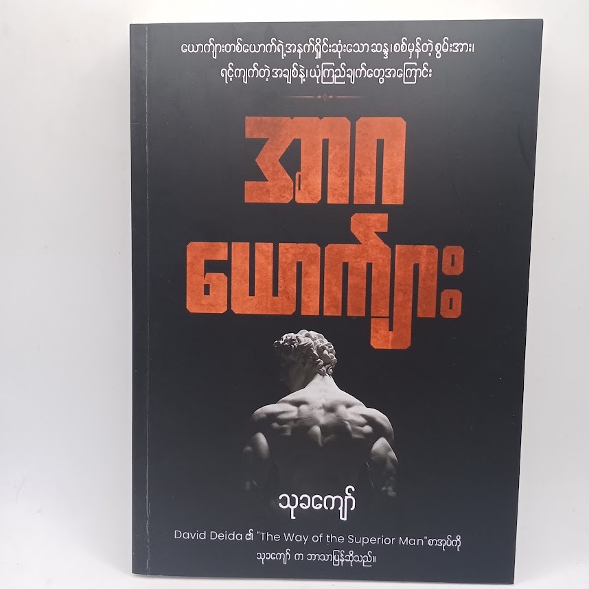 အာဂယောကျ်ား (သုခကျော်)
