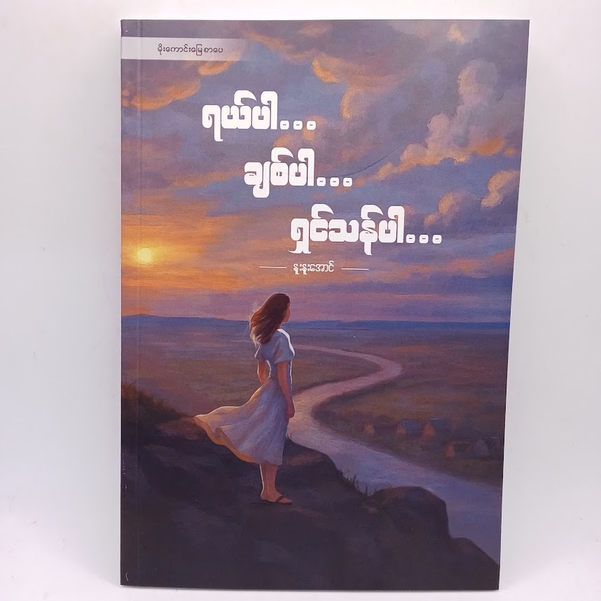 ရယ်ပါ ချစ်ပါ ရှင်သန်ပါ.....(နူးနူးအောင်)