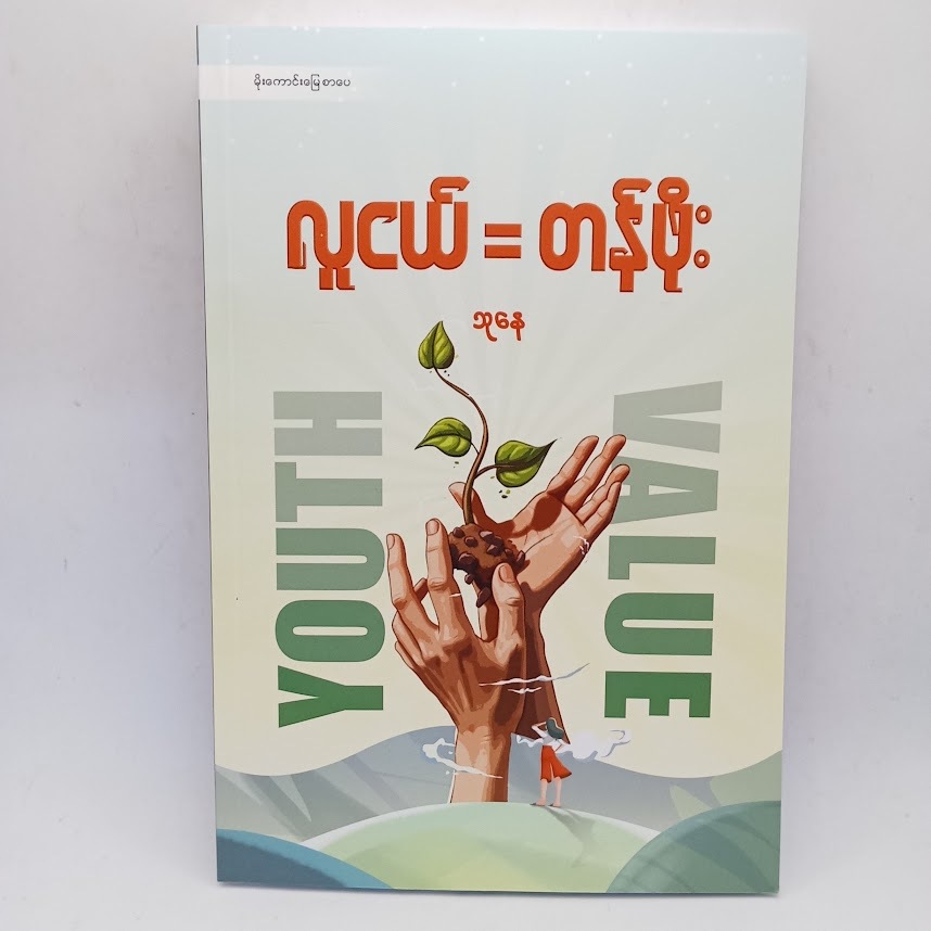 လူငယ်=တန်ဖိုး(သုနေ)