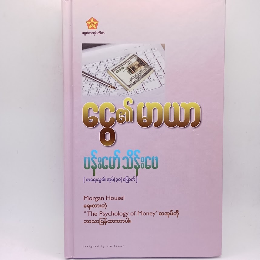 ငွေ၏မာယာ(ဗန်းမော်သိန်းဖေ)