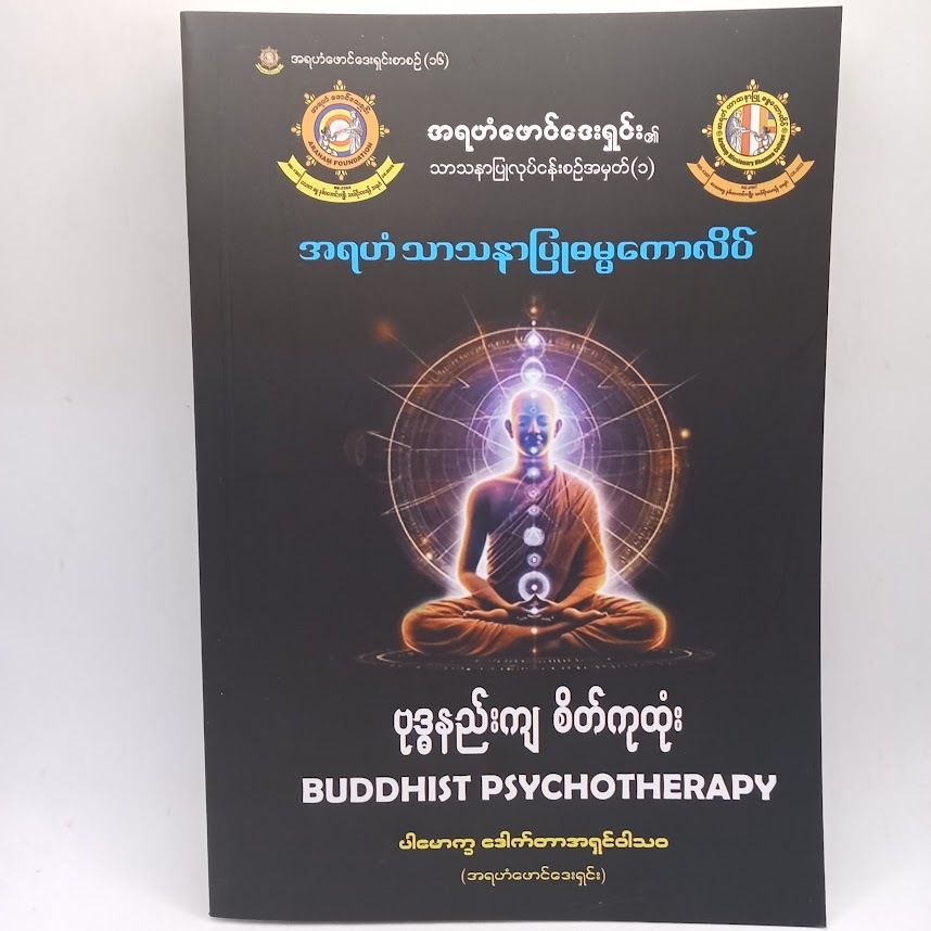 ဗုဒ္ဓနည်းကျ စိတ်ကုထုံး(ပါမောက္ခ ဒေါက်တာအရှင်ဝါသဝ)