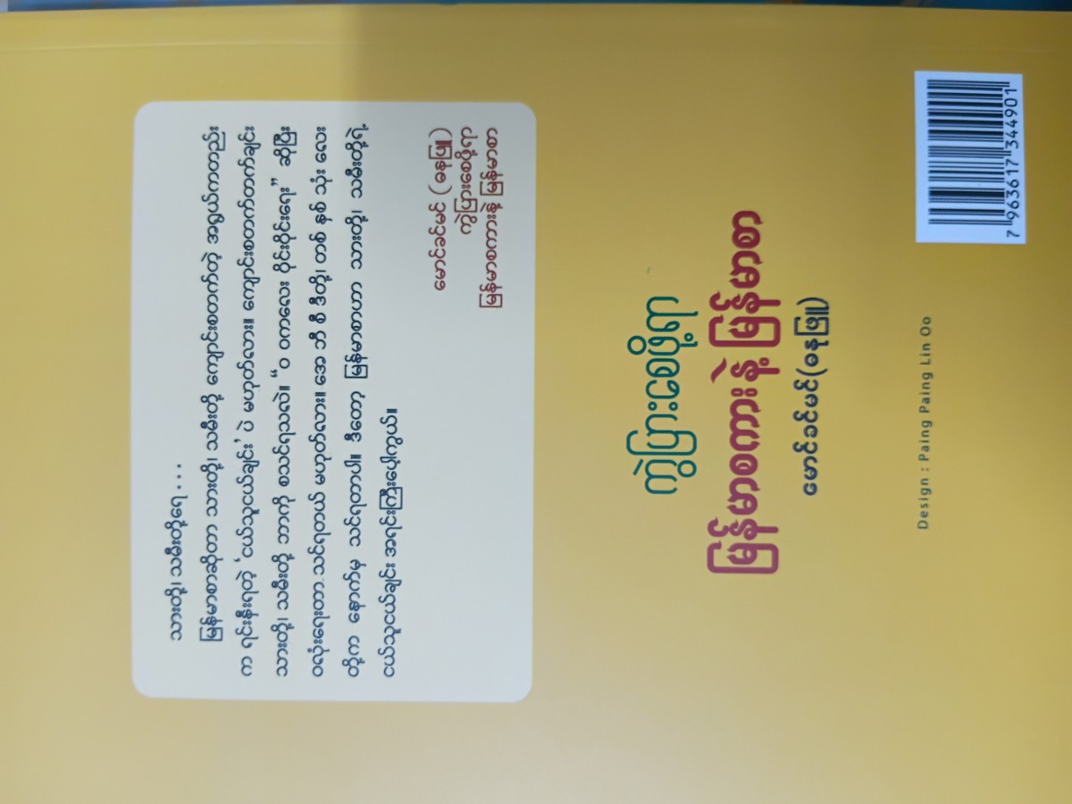 ကွဲပြားစေဖို့ရာမြန်မာစကားနဲ့မြန်မာစာ(မောင်ခင်မင်-ဓနုဖြူ)