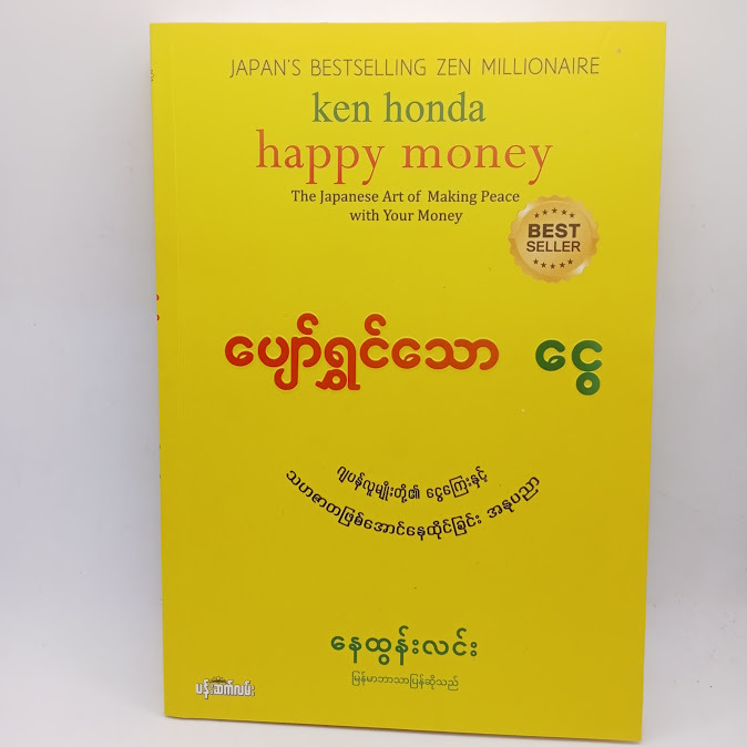 ပျော်ရွှင်သောငွေ(နေထွန်းလင်း)