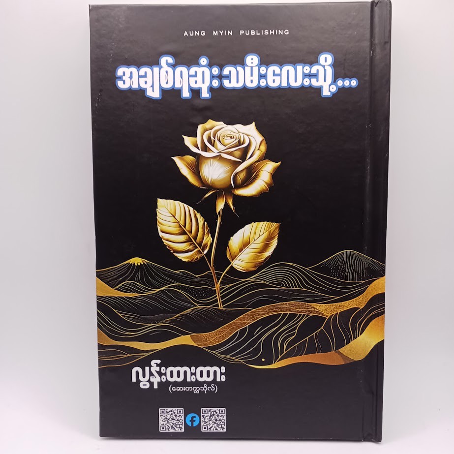 အချစ်ရဆုံး သမီးလေးသို့ (လွန်းထားထား)