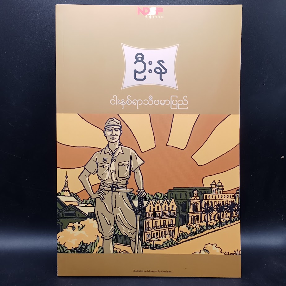 ငါးနှစ်ရာသီ ဗမာပြည်(ဦးနု)
