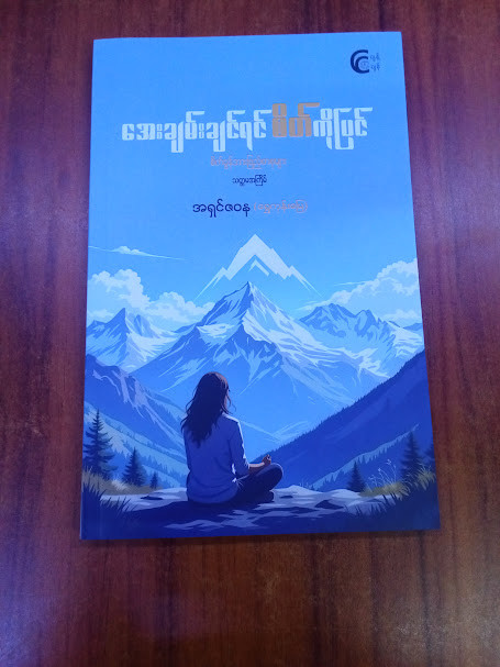 အေးချမ်းချင်ရင် စိတ်ကိုပြင် [အရှင်ဇဝန(ရွှေကုန်းမြေ)]