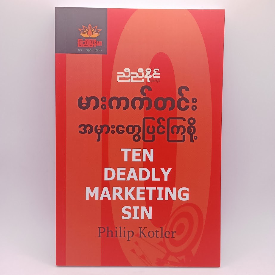 မားကက်တင်း အမှားတွေ ပြင်ကြစို့ (ညီညီနိုင်)