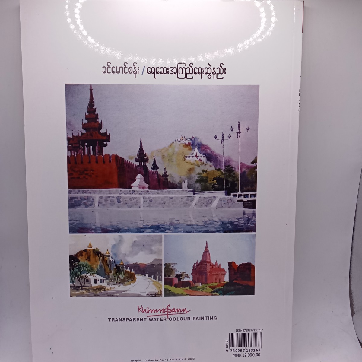 ရေဆေးအကြည်ရေးဆွဲနည်း