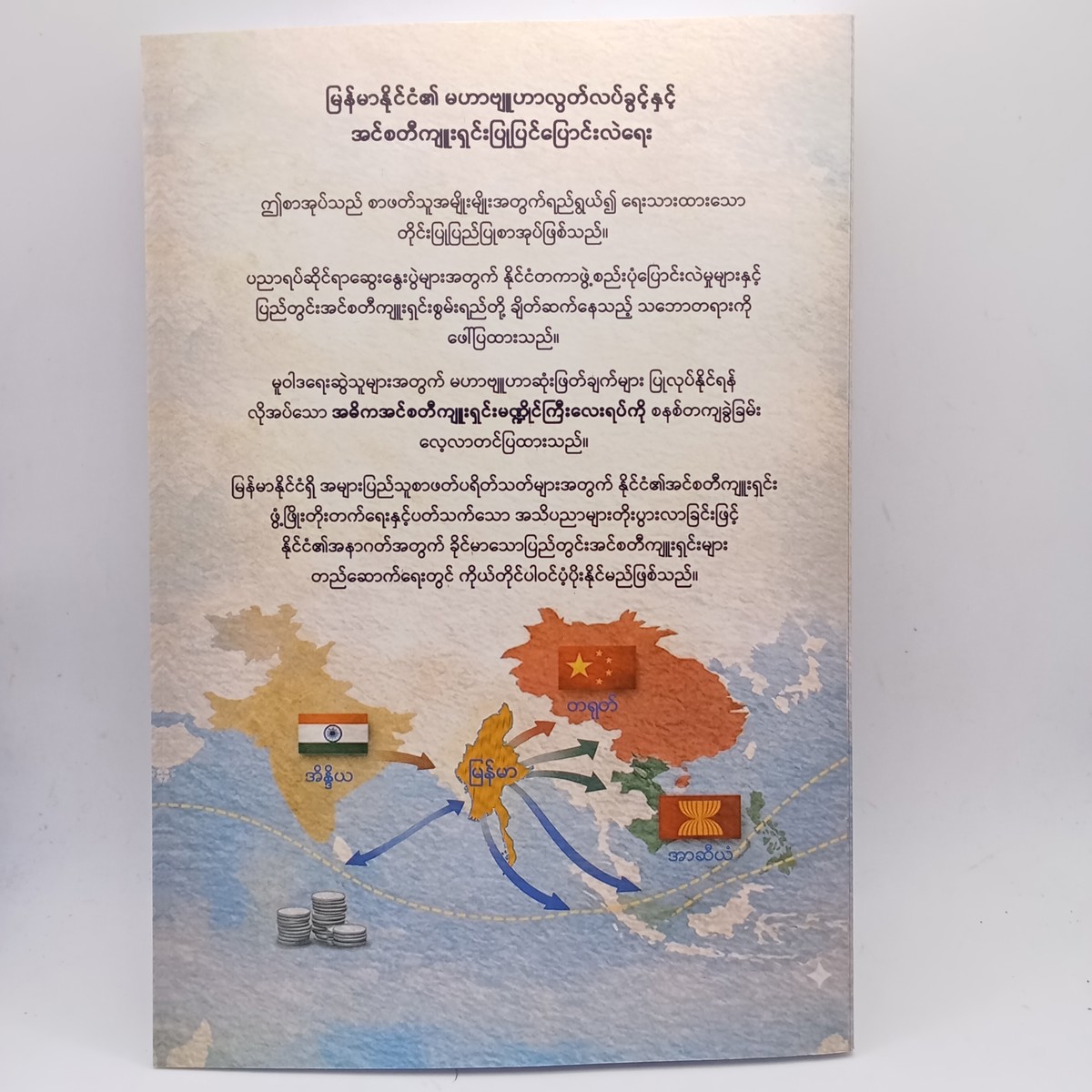 မြန်မာနိုင်ငံ၏မဟာဗျုဟာလွတ်လပ်ခွင့်နှင့်အင်စတီကျုးရှင်းပြုပြင်ပြောင်းလဲရေး(ကျော်လှိုင်)