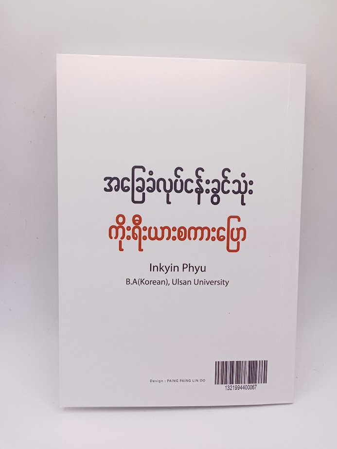 အခြေခံလုပ်ငန်းခွင်သုံး ကိုးရီးယားစကားပြော [Inkyin Phyu-BA{Korean}Ulsan University]