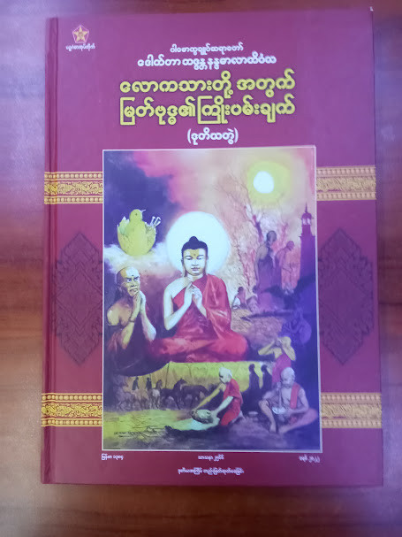 လောကသားတို့အတွက် မြတ်ဗုဒ်ဓ၏ ကြိုပမ်းချက် (ဒု)