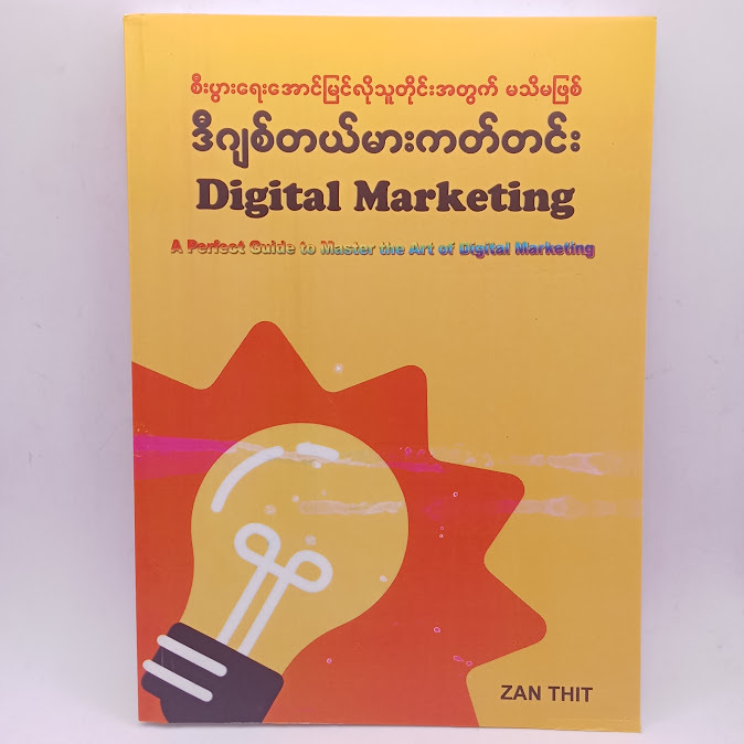 စီးပွားရေးအောင်မြင်လိုသူတိုင်းအတွက် မသိမဖြစ် ဒီဂျစ်တယ်မားကတ်တင်း(ZAN THIT)