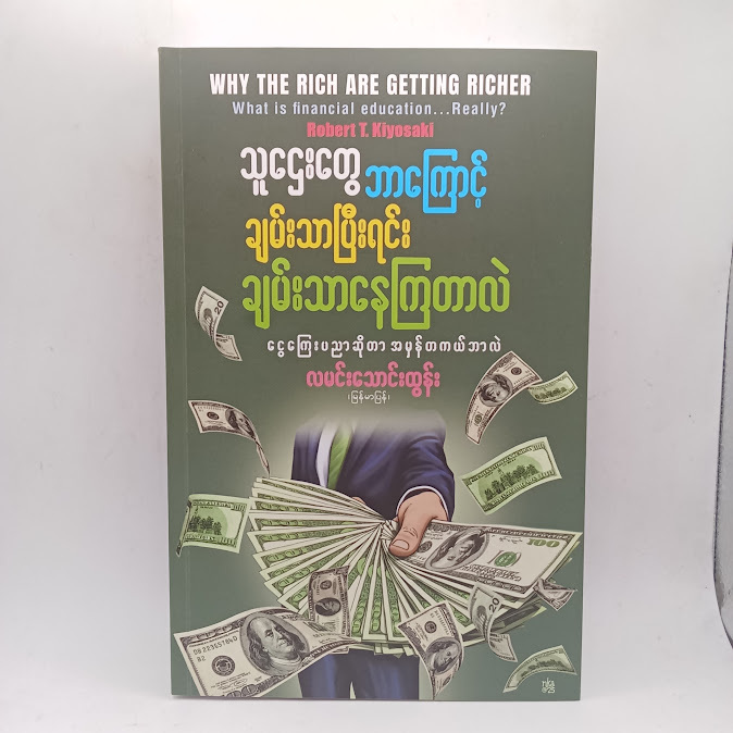 သူဌေးတွေဘာကြောင့် ချမ်းသာပြီးရင်း ချမ်းသာနေကြတာလဲ(လမင်းသောင်းထွန်း မြန်မာပြန်)