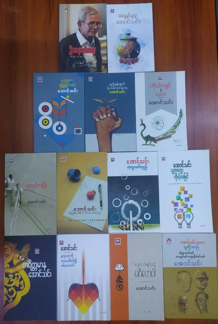 ဆရာကြီး အောင်သင်း စာအုပ်များ